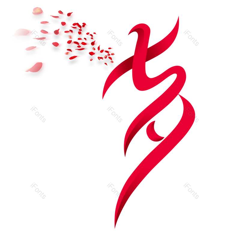艺术字图片,浪漫元素,中国传统节日PNG,七夕免抠素材